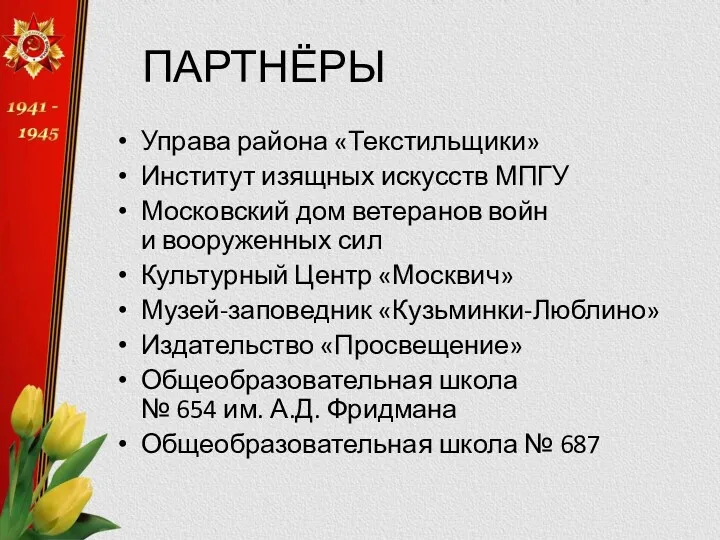 ПАРТНЁРЫ Управа района «Текстильщики» Институт изящных искусств МПГУ Московский дом