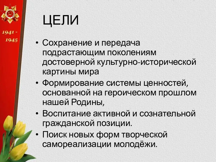 ЦЕЛИ Сохранение и передача подрастающим поколениям достоверной культурно-исторической картины мира