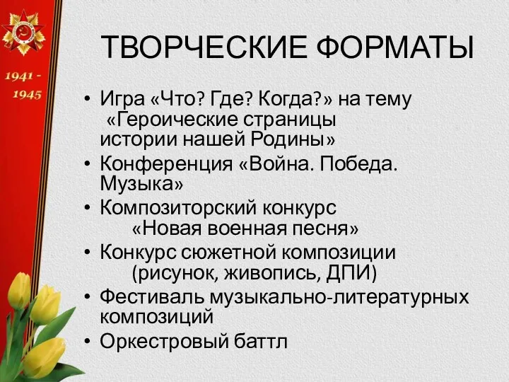 ТВОРЧЕСКИЕ ФОРМАТЫ Игра «Что? Где? Когда?» на тему «Героические страницы