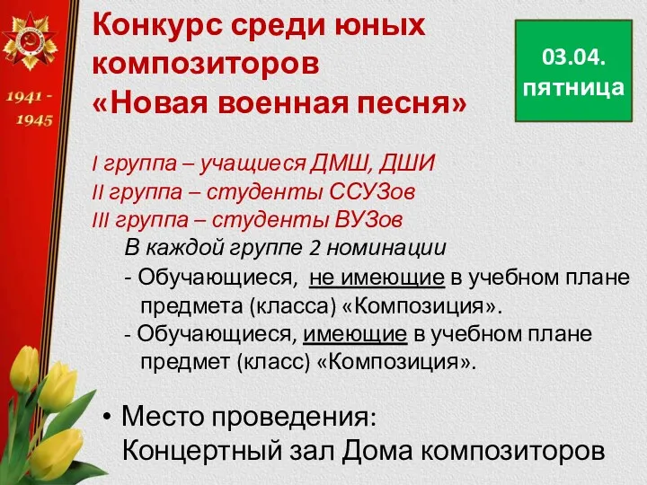 Конкурс среди юных композиторов «Новая военная песня» I группа –