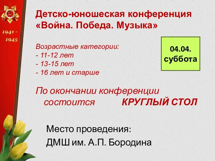 Детско-юношеская конференция «Война. Победа. Музыка» Возрастные категории: - 11-12 лет