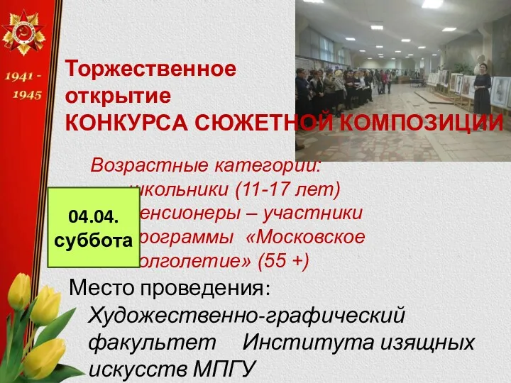 Торжественное открытие КОНКУРСА СЮЖЕТНОЙ КОМПОЗИЦИИ Возрастные категории: - школьники (11-17