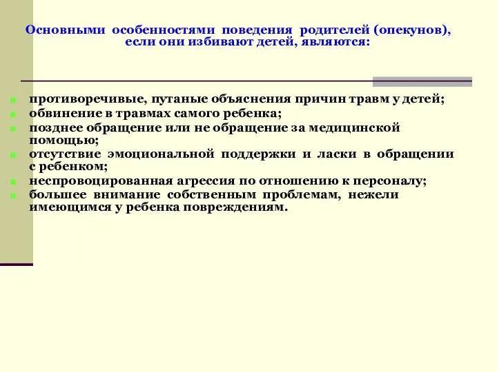 Основными особенностями поведения родителей (опекунов), если они избивают детей, являются: