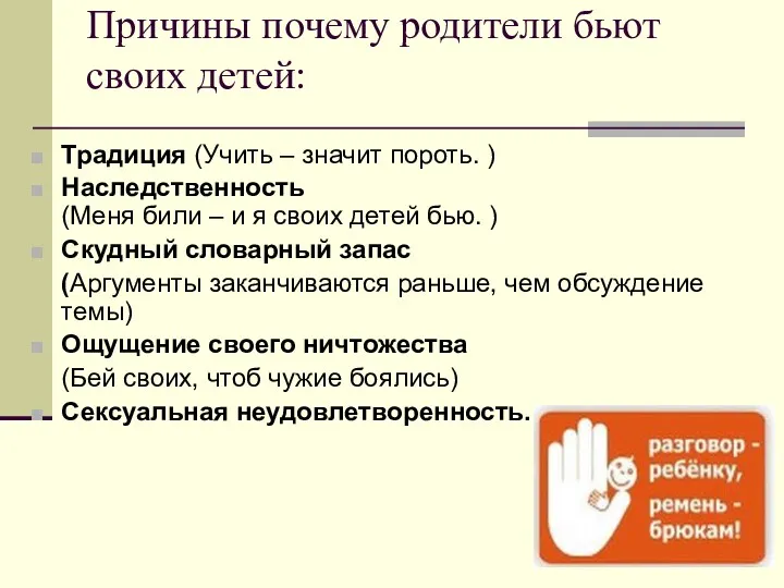 Причины почему родители бьют своих детей: Традиция (Учить – значит