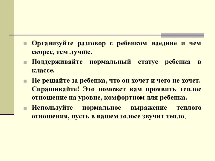 Организуйте разговор с ребенком наедине и чем скорее, тем лучше.