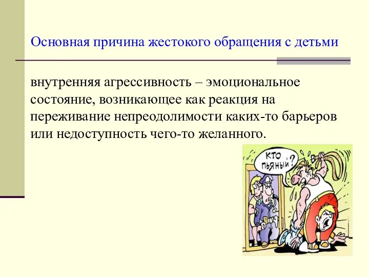 Основная причина жестокого обращения с детьми внутренняя агрессивность – эмоциональное