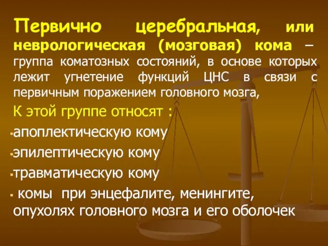 Первично церебральная, или неврологическая (мозговая) кома – группа коматозных состояний,