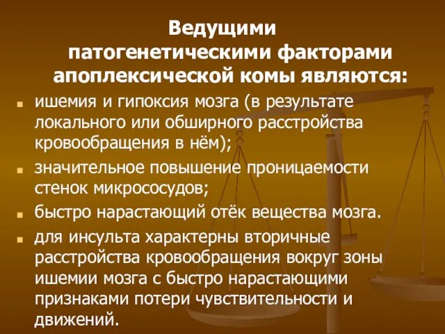 Ведущими патогенетическими факторами апоплексической комы являются: ишемия и гипоксия мозга