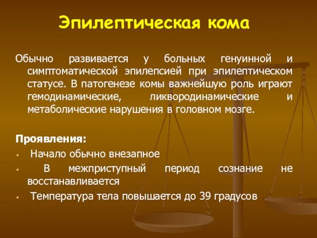 Эпилептическая кома Обычно развивается у больных генуинной и симптоматической эпилепсией