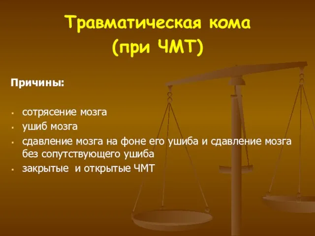 Травматическая кома (при ЧМТ) Причины: сотрясение мозга ушиб мозга сдавление