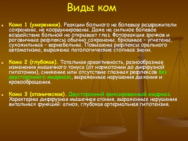 Виды ком Кома 1 (умеренная). Реакции больного на болевые раздражители