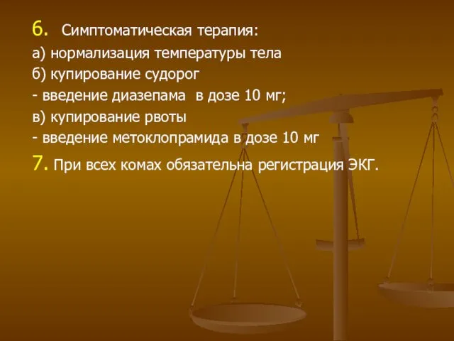 6. Симптоматическая терапия: а) нормализация температуры тела б) купирование судорог