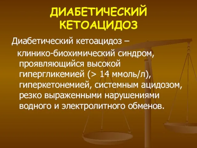 ДИАБЕТИЧЕСКИЙ КЕТОАЦИДОЗ Диабетический кетоацидоз – клинико-биохимический синдром, проявляющийся высокой гипергликемией