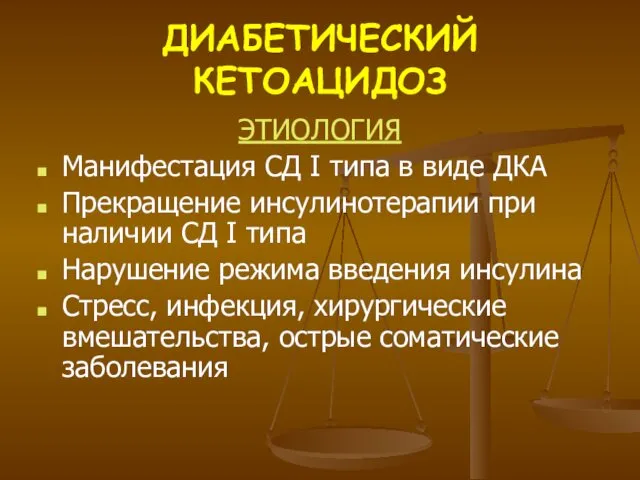 ДИАБЕТИЧЕСКИЙ КЕТОАЦИДОЗ ЭТИОЛОГИЯ Манифестация СД I типа в виде ДКА