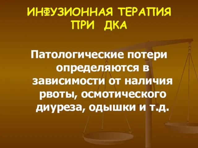 ИНФУЗИОННАЯ ТЕРАПИЯ ПРИ ДКА Патологические потери определяются в зависимости от