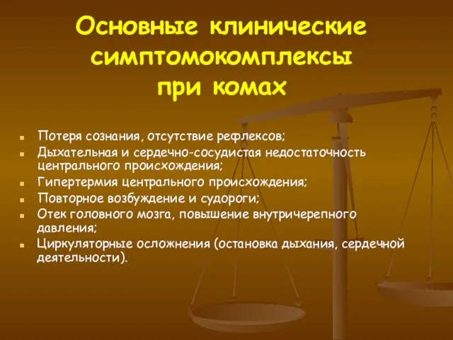 Основные клинические симптомокомплексы при комах Потеря сознания, отсутствие рефлексов; Дыхательная