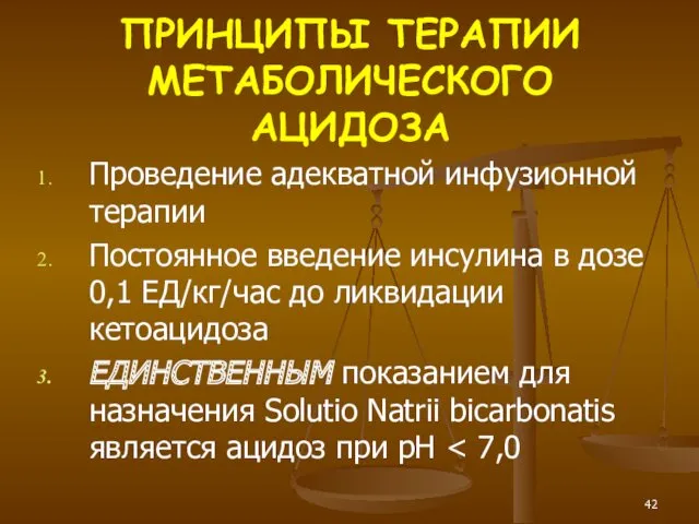 ПРИНЦИПЫ ТЕРАПИИ МЕТАБОЛИЧЕСКОГО АЦИДОЗА Проведение адекватной инфузионной терапии Постоянное введение