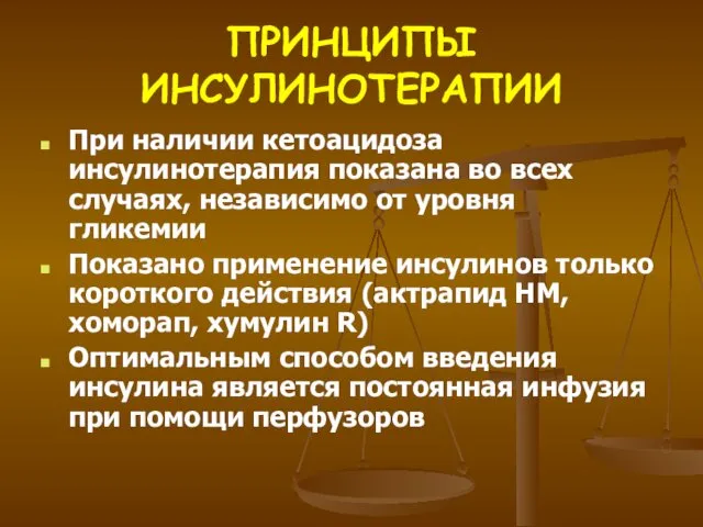 ПРИНЦИПЫ ИНСУЛИНОТЕРАПИИ При наличии кетоацидоза инсулинотерапия показана во всех случаях,