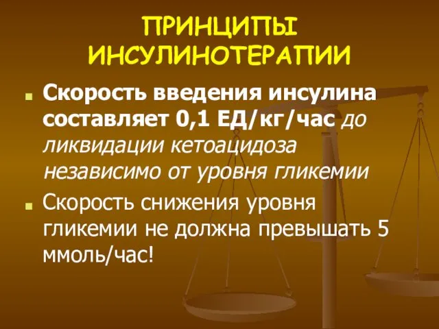 ПРИНЦИПЫ ИНСУЛИНОТЕРАПИИ Скорость введения инсулина составляет 0,1 ЕД/кг/час до ликвидации