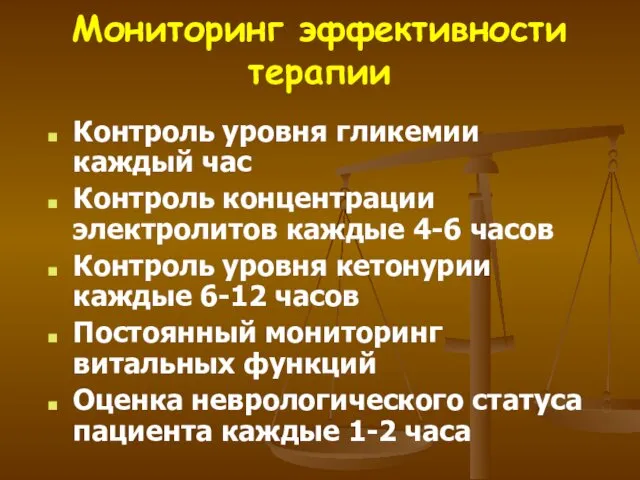 Мониторинг эффективности терапии Контроль уровня гликемии каждый час Контроль концентрации