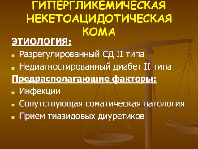 ГИПЕРГЛИКЕМИЧЕСКАЯ НЕКЕТОАЦИДОТИЧЕСКАЯ КОМА ЭТИОЛОГИЯ: Разрегулированный СД II типа Недиагностированный диабет