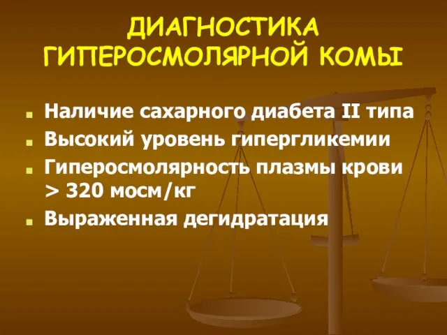 ДИАГНОСТИКА ГИПЕРОСМОЛЯРНОЙ КОМЫ Наличие сахарного диабета II типа Высокий уровень