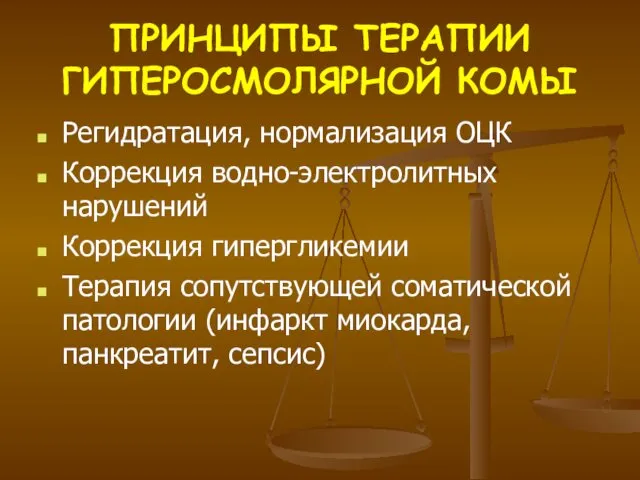 ПРИНЦИПЫ ТЕРАПИИ ГИПЕРОСМОЛЯРНОЙ КОМЫ Регидратация, нормализация ОЦК Коррекция водно-электролитных нарушений