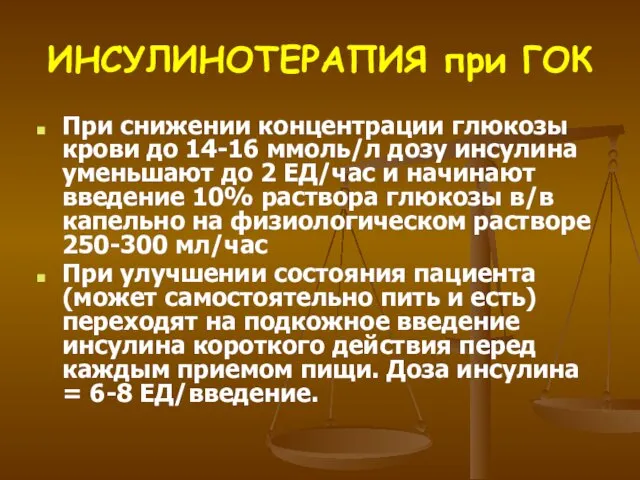 ИНСУЛИНОТЕРАПИЯ при ГОК При снижении концентрации глюкозы крови до 14-16