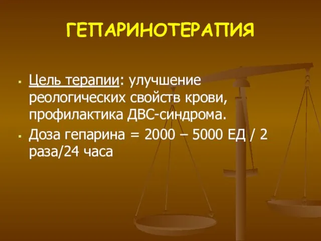 ГЕПАРИНОТЕРАПИЯ Цель терапии: улучшение реологических свойств крови, профилактика ДВС-синдрома. Доза