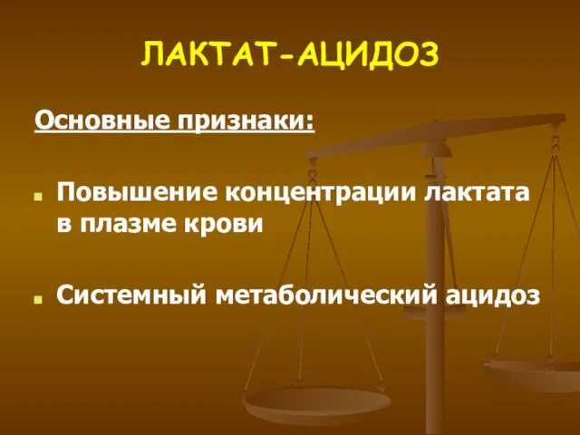 ЛАКТАТ-АЦИДОЗ Основные признаки: Повышение концентрации лактата в плазме крови Системный метаболический ацидоз