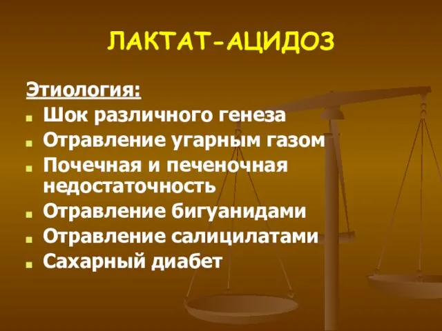 ЛАКТАТ-АЦИДОЗ Этиология: Шок различного генеза Отравление угарным газом Почечная и