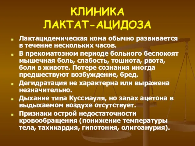 КЛИНИКА ЛАКТАТ-АЦИДОЗА Лактацидемическая кома обычно развивается в течение нескольких часов.