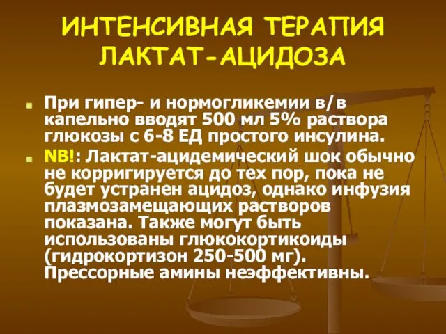 ИНТЕНСИВНАЯ ТЕРАПИЯ ЛАКТАТ-АЦИДОЗА При гипер- и нормогликемии в/в капельно вводят