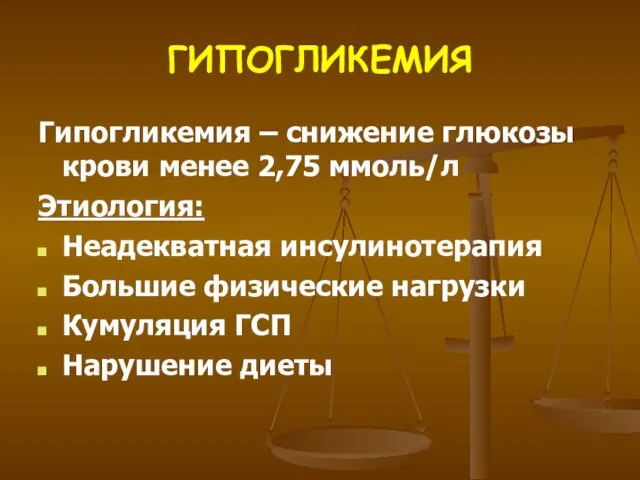 ГИПОГЛИКЕМИЯ Гипогликемия – снижение глюкозы крови менее 2,75 ммоль/л Этиология: