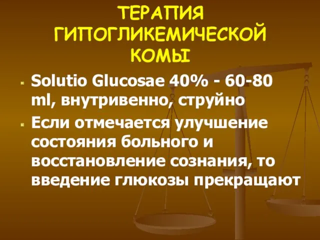 ТЕРАПИЯ ГИПОГЛИКЕМИЧЕСКОЙ КОМЫ Solutio Glucosae 40% - 60-80 ml, внутривенно,