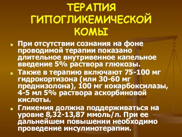 ТЕРАПИЯ ГИПОГЛИКЕМИЧЕСКОЙ КОМЫ При отсутствии сознания на фоне проводимой терапии