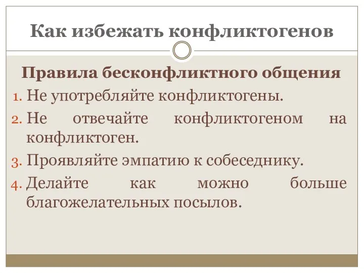 Как избежать конфликтогенов Правила бесконфликтного общения Не употребляйте конфликтогены. Не