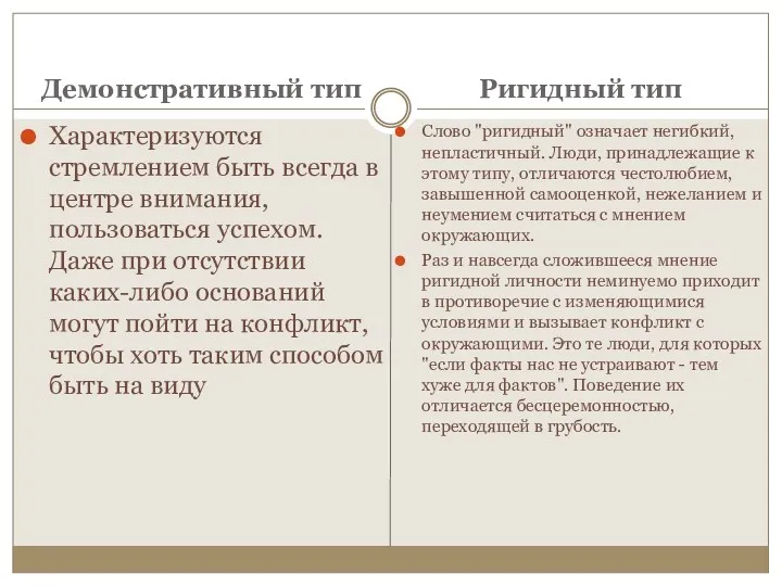 Ригидный тип Характеризуются стремлением быть всегда в центре внимания, пользоваться