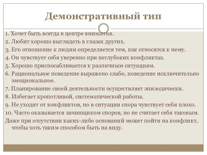 Демонстративный тип 1. Хочет быть всегда в центре внимания. 2.