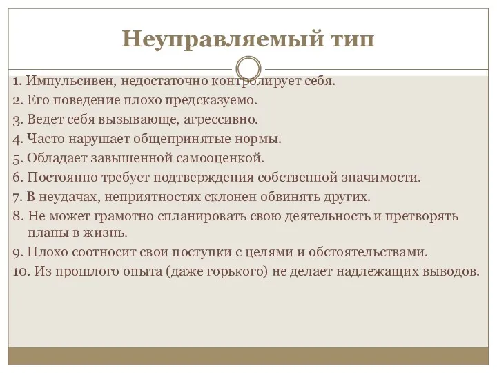 Неуправляемый тип 1. Импульсивен, недостаточно контролирует себя. 2. Его поведение