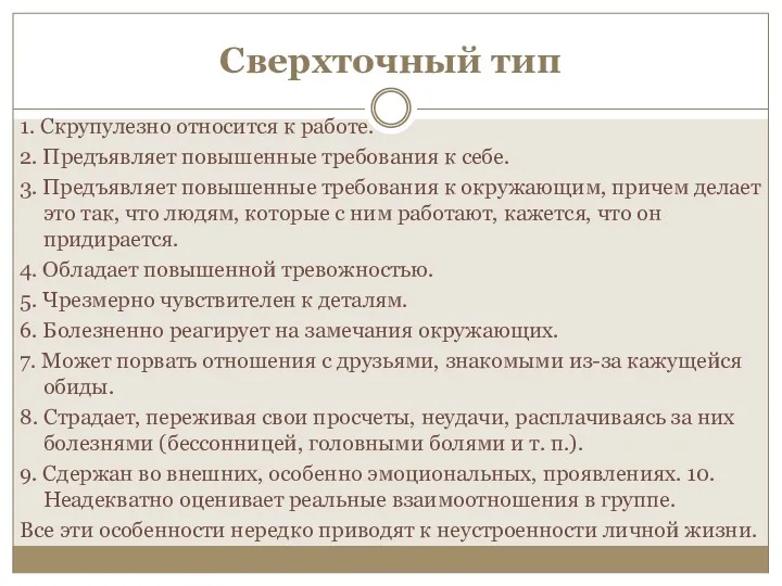 Сверхточный тип 1. Скрупулезно относится к работе. 2. Предъявляет повышенные