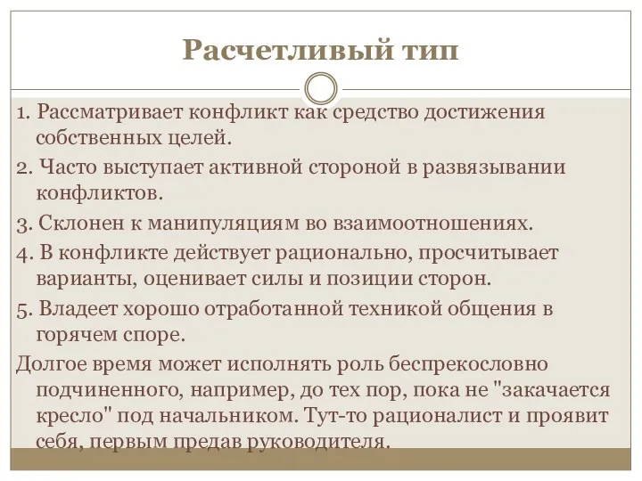 Расчетливый тип 1. Рассматривает конфликт как средство достижения собственных целей.