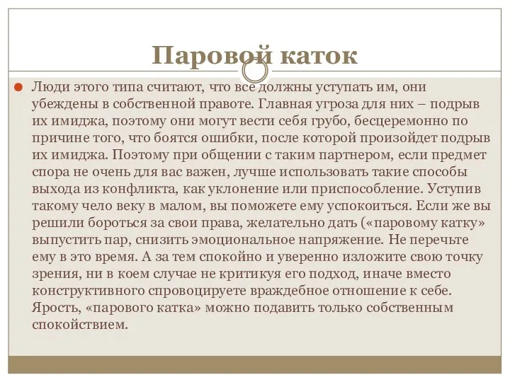 Паровой каток Люди этого типа считают, что все должны уступать