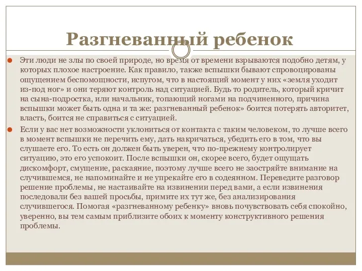 Разгневанный ребенок Эти люди не злы по своей природе, но