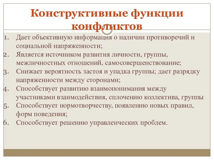 Дает объективную информация о наличии противоречий и социальной напряженности; Является