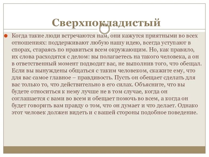 Сверхпокладистый Когда такие люди встречаются нам, они кажутся приятными во