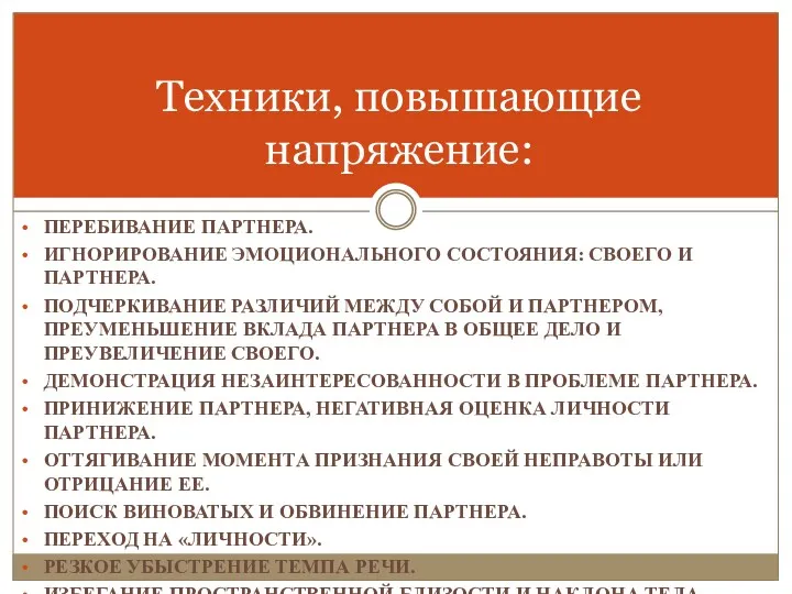 ПЕРЕБИВАНИЕ ПАРТНЕРА. ИГНОРИРОВАНИЕ ЭМОЦИОНАЛЬНОГО СОСТОЯНИЯ: СВОЕГО И ПАРТНЕРА. ПОДЧЕРКИВАНИЕ РАЗЛИЧИЙ