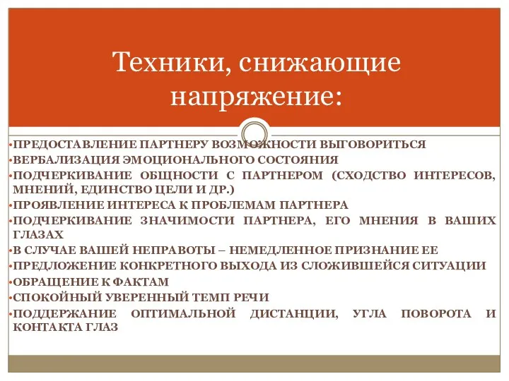 ПРЕДОСТАВЛЕНИЕ ПАРТНЕРУ ВОЗМОЖНОСТИ ВЫГОВОРИТЬСЯ ВЕРБАЛИЗАЦИЯ ЭМОЦИОНАЛЬНОГО СОСТОЯНИЯ ПОДЧЕРКИВАНИЕ ОБЩНОСТИ С