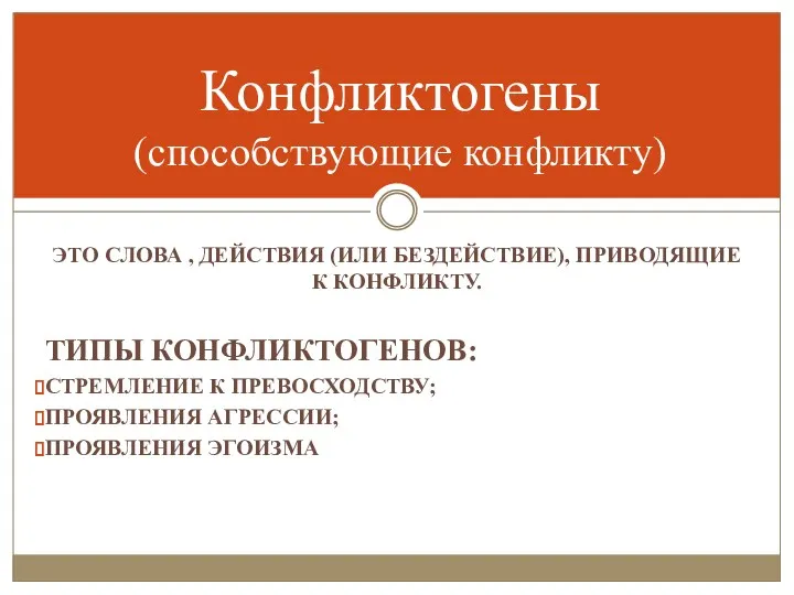 ЭТО СЛОВА , ДЕЙСТВИЯ (ИЛИ БЕЗДЕЙСТВИЕ), ПРИВОДЯЩИЕ К КОНФЛИКТУ. ТИПЫ