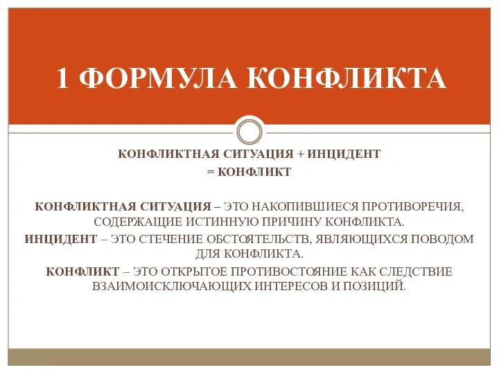 КОНФЛИКТНАЯ СИТУАЦИЯ + ИНЦИДЕНТ = КОНФЛИКТ КОНФЛИКТНАЯ СИТУАЦИЯ – ЭТО